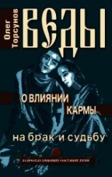 читать Веды о влиянии кармы на брак и судьбу