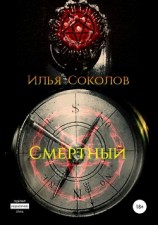 читать Смертный