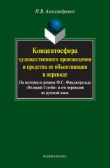 читать Концептосфера художественного произведения и средства ее объективации в переводе. На материале романа Ф. С. Фицджеральда Великий Гэтсби и его переводов на русский язык