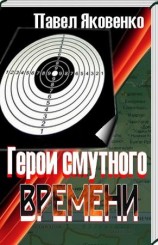 читать Герои смутного времени