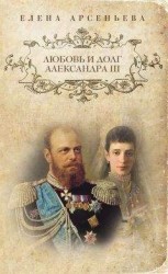 читать Любовь и долг Александра III