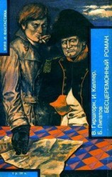 читать БЕСЦЕРЕМОННЫЙ РОМАН