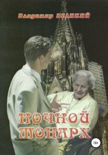 читать Ночной монарх