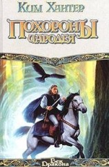 читать Похороны чародея
