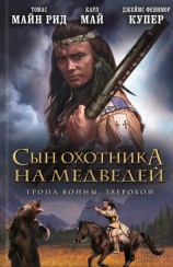 читать Сын охотника на медведей. Тропа войны. Зверобой (сборник)