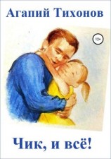 читать Чик, и всё!