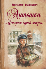 читать Антошка. История одной жизни