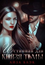 читать Истинная для князя тьмы