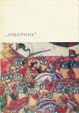 читать Изборник. Памятники литературы Древней Руси
