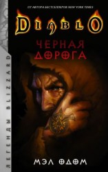 читать Diablo. Черная дорога