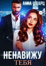читать Ненавижу тебя