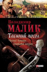 читать Таємний посол. Том 2