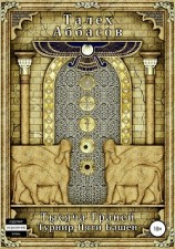 читать Тысяча Граней 2. Турнир Пяти Башен