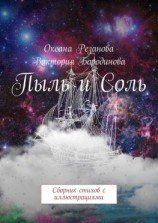 читать Пыль и Соль. Сборник стихов с иллюстрациями
