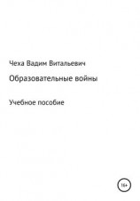читать Образовательные войны