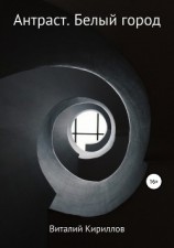 читать Антраст. Белый город