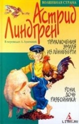 читать Приключения Эмиля из Леннеберги