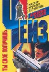 читать Ты свое получишь