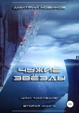 читать Наследие-2. Чужие звёзды