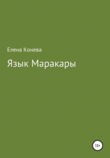 читать Язык Маракары
