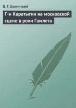 читать Г-н Каратыгин на московской сцене в роли Гамлета