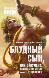 читать Отщепенец
