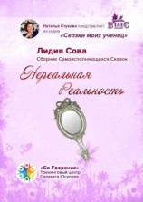 читать Нереальная Реальность. Сборник Самоисполняющихся Сказок