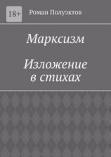 читать Марксизм. Изложение в стихах