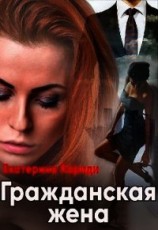 читать Гражданская жена