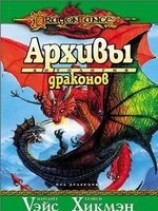 читать Архивы драконов
