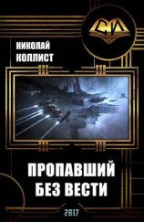 читать Пропавший без вести
