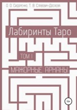 читать Лабиринты Таро. Том I. Мажорные арканы