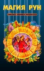 читать Магия рун