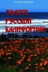 читать Золото Русской Калифорнии