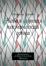 читать Новая лунная космическая гонка. Фантастика. КИБЕРПАНК. Трилогия