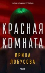 читать Красная комната