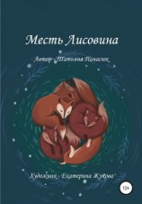 читать Месть Лисовина