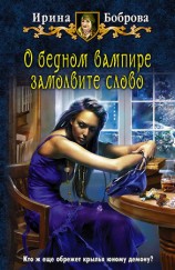 читать О бедном вампире замолвите слово