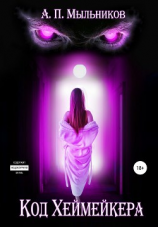 читать «Код Хеймейкера»