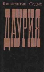 читать Даурия