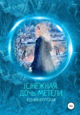 читать (С)нежная. Дочь метели