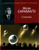 читать Сліпота