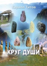 читать Круг Души