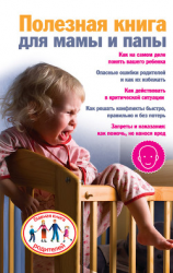 читать Полезная книга для мамы и папы