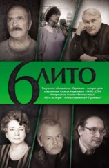 читать 6 ЛИТО