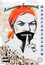 читать ДЕВЕРБВЗБЗДЕЦ. Антиболтолгин по рецепту