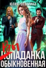 читать Выпаданка (не) обыкновенная