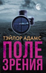 читать Поле зрения