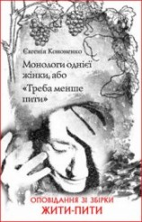 читать Монологи однієї жінки, або «Треба менше пити»