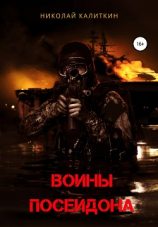 читать Воины Посейдона